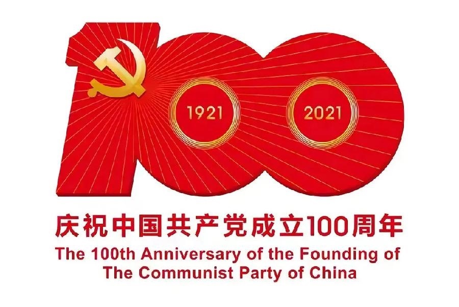 熱烈慶祝共產(chǎn)黨100周年華誕(圖1)